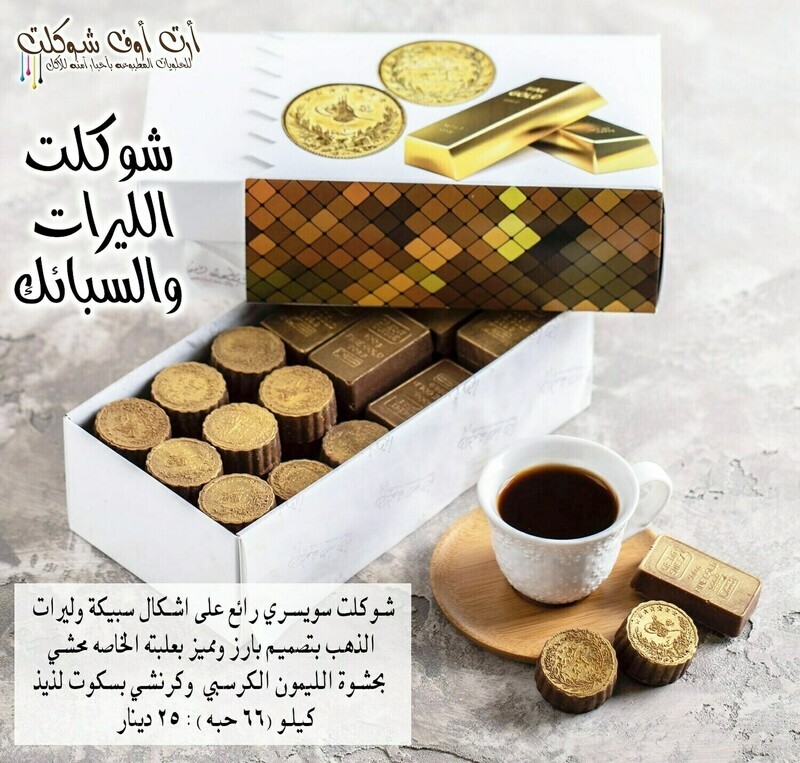 شوكلت الليرات والسبائك