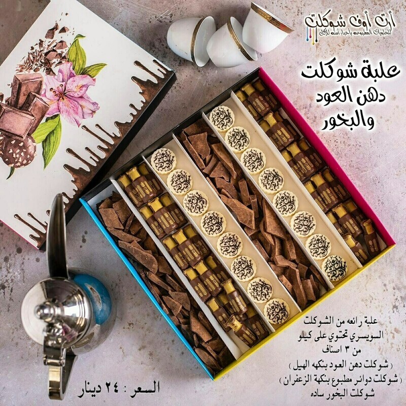 علبة شوكلت دهن العود والبخور