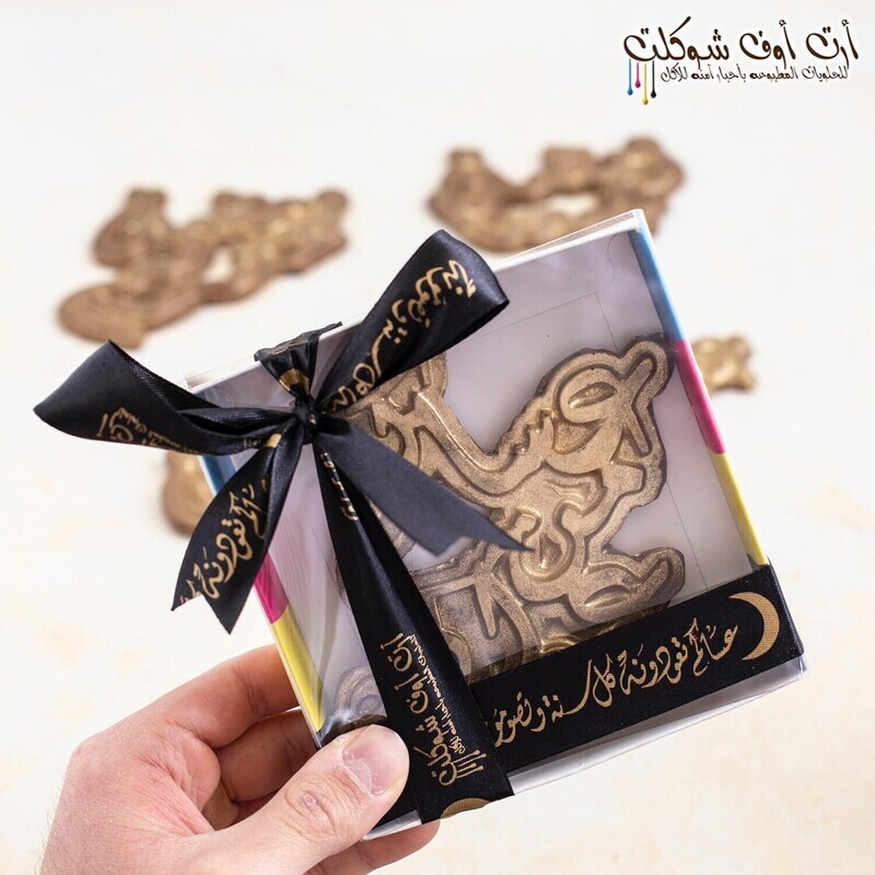 شوكلت شعارات تزيين الكبيره