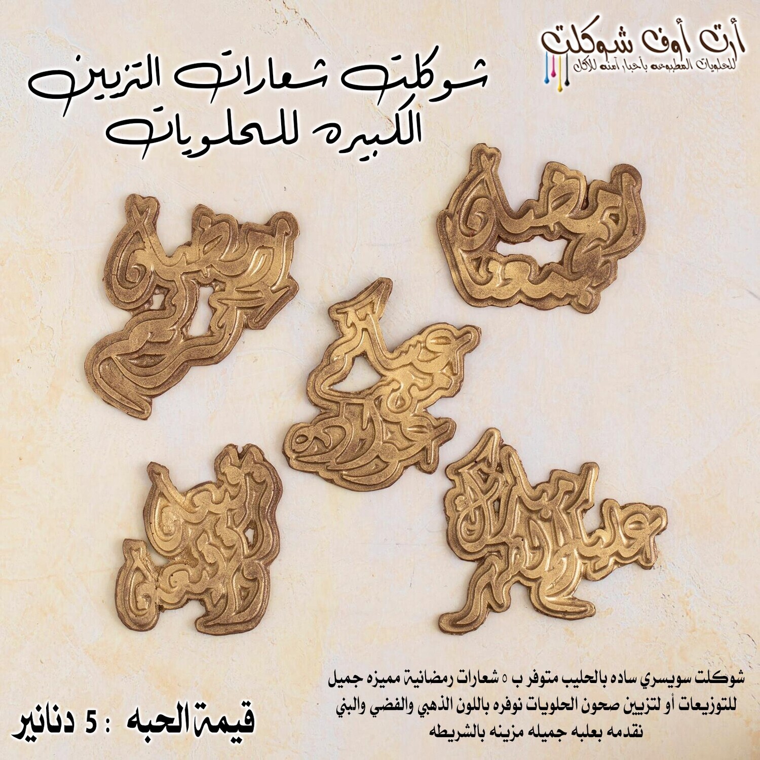 شوكلت شعارات تزيين الكبيره