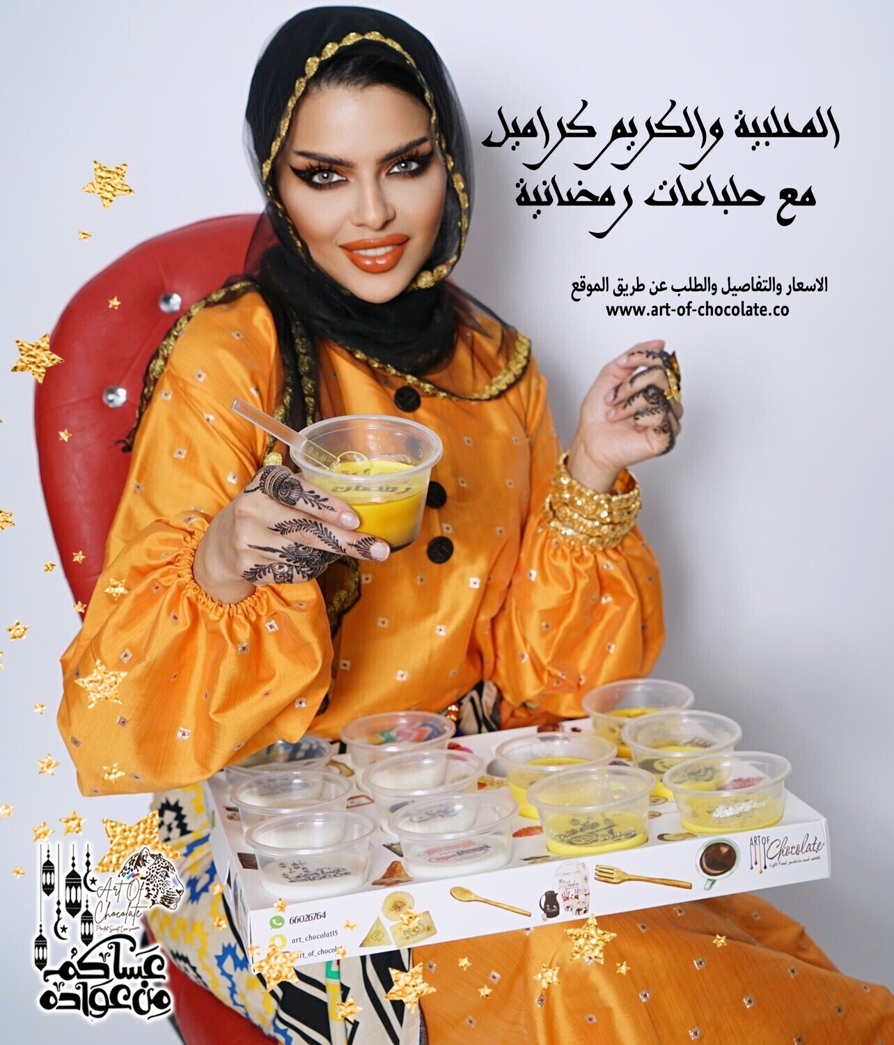 محلبية كريم كراميل الرمضاني