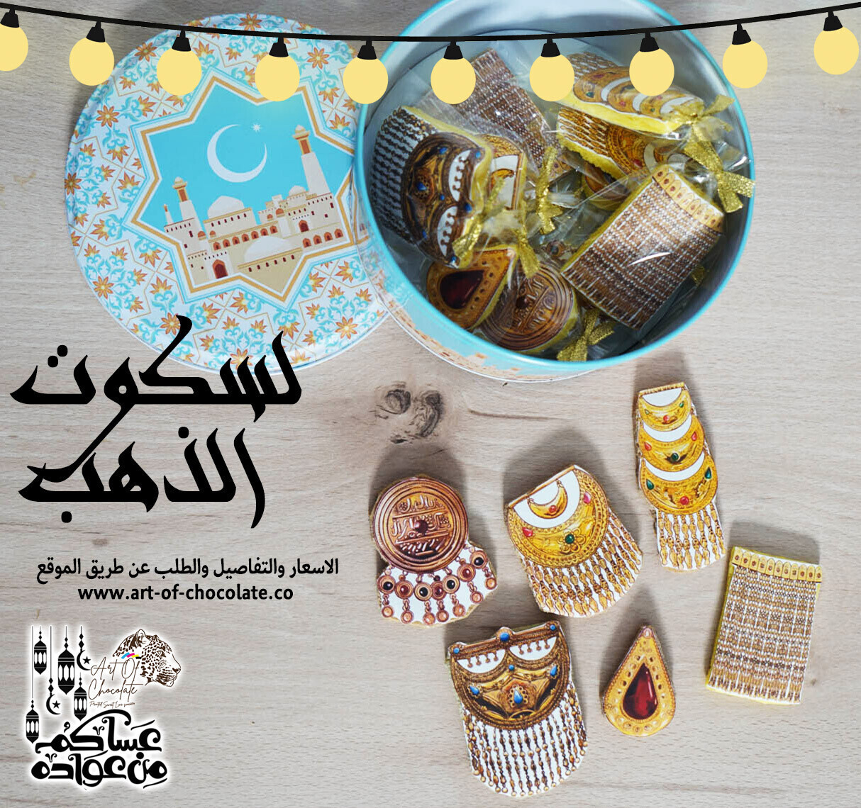 بسكوت الذهب