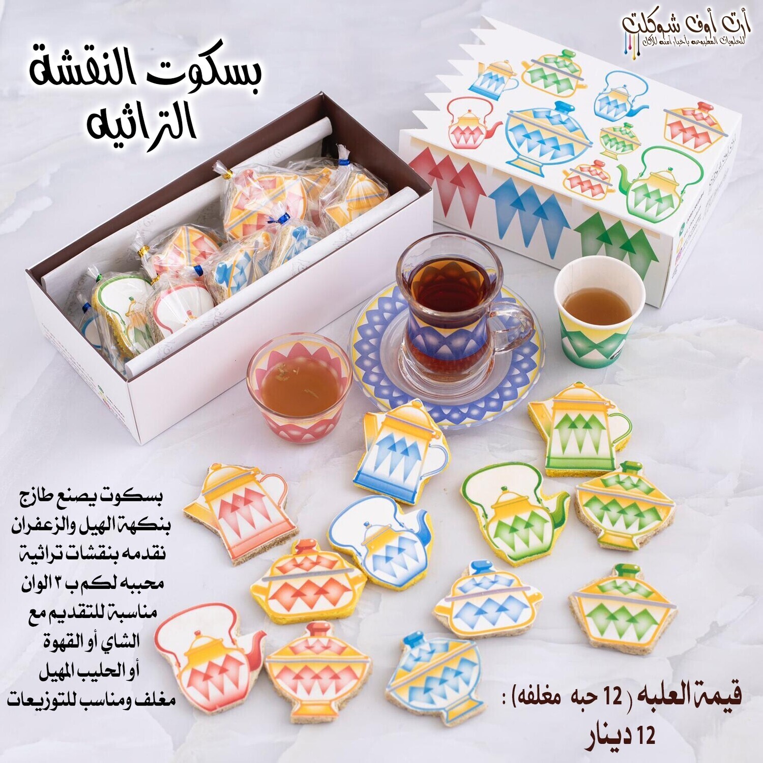 بسكوت النقشة التراثية