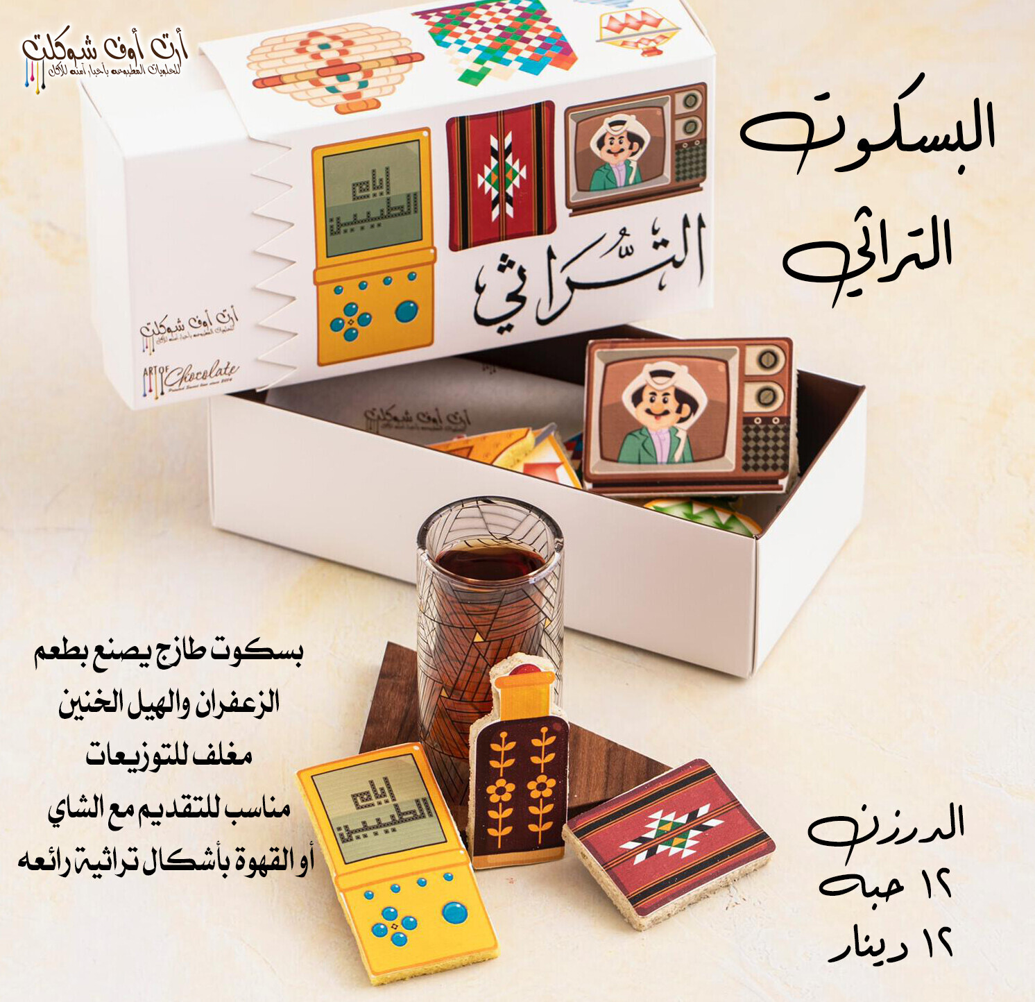 البسكوت التراثي