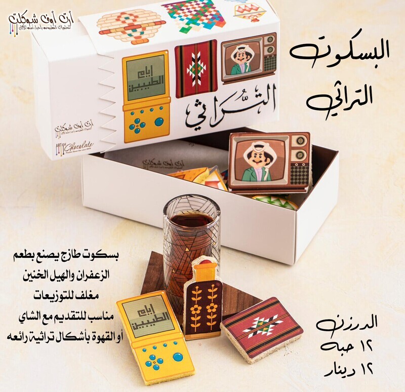 البسكوت التراثي