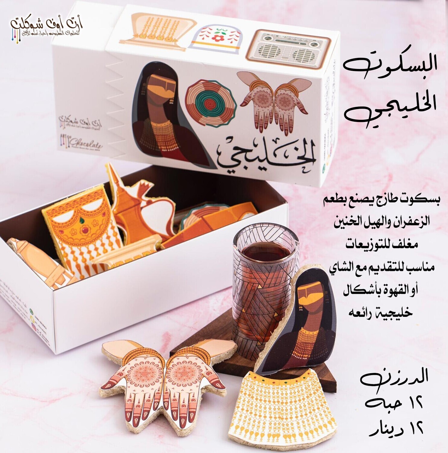 البسكوت الخليجي