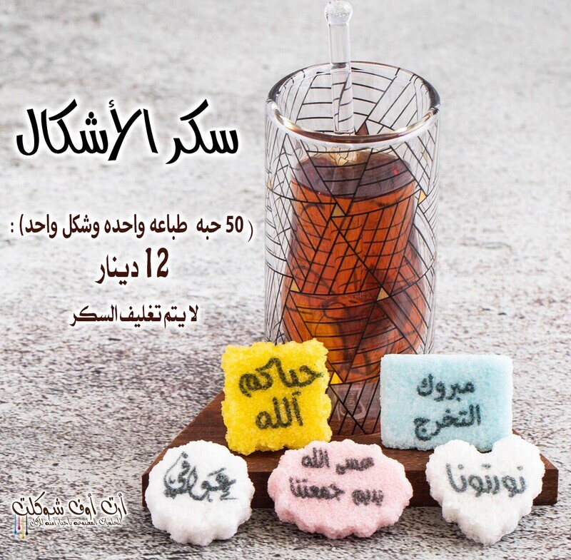 سكر الاشكال