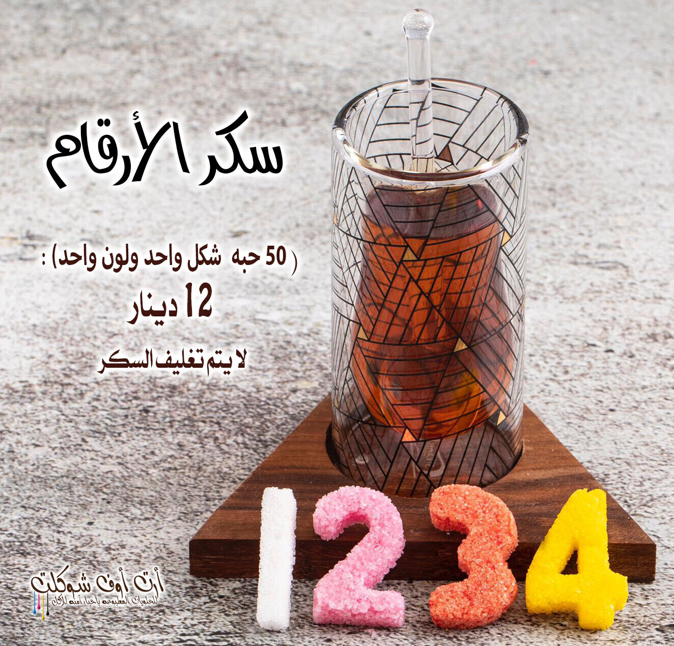 سكر الارقام