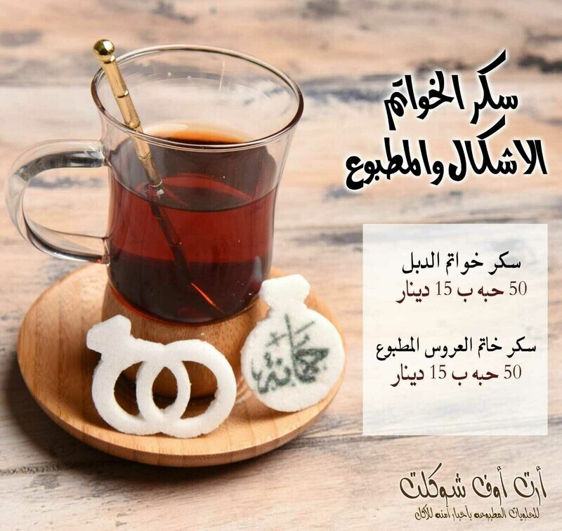 سكر الخواتم