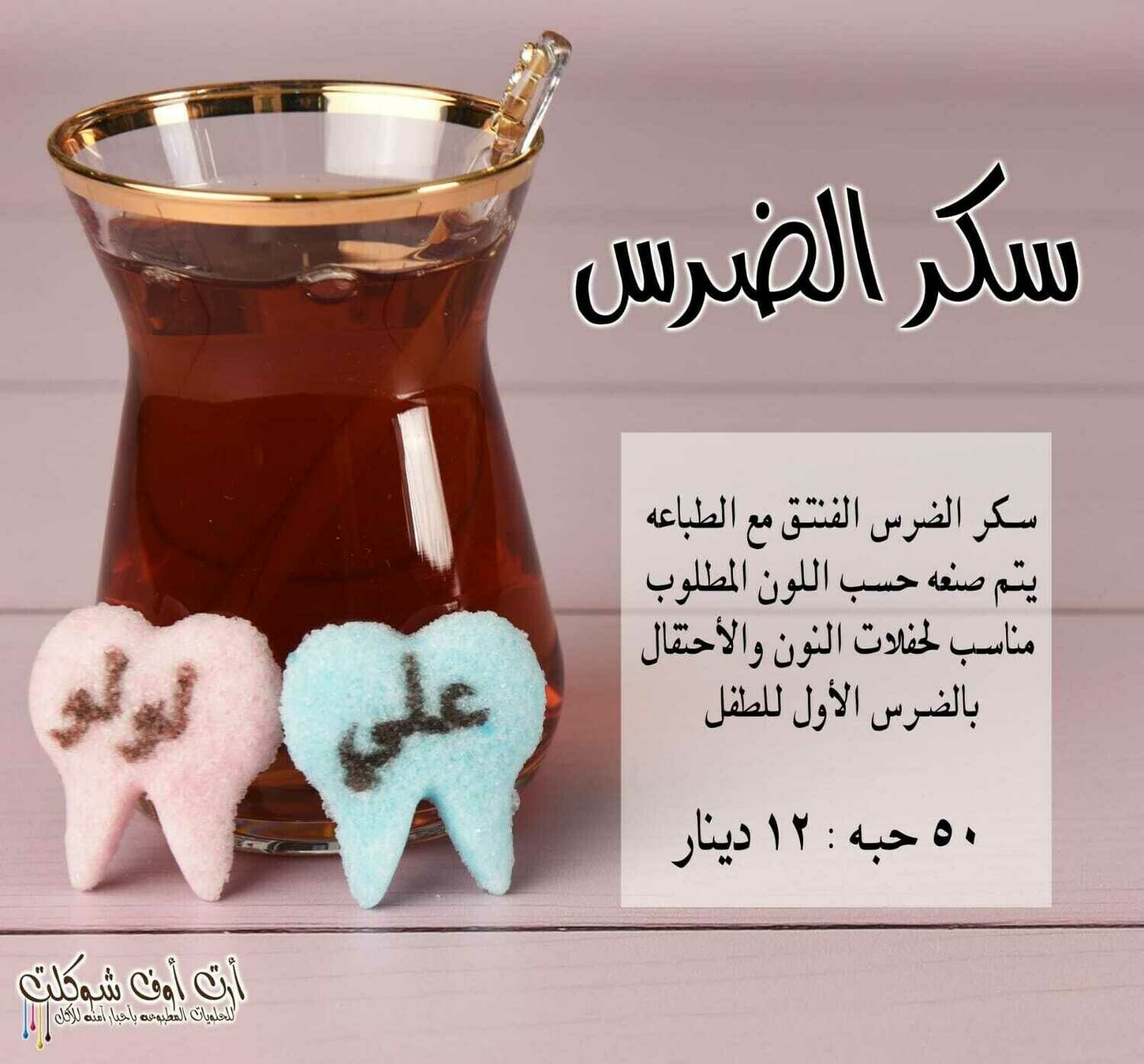 سكر الضرس