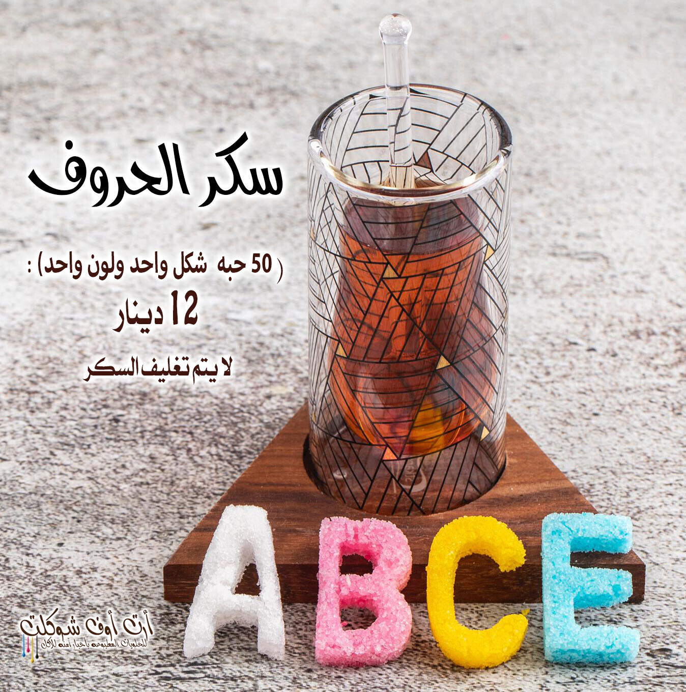 سكر الحروف