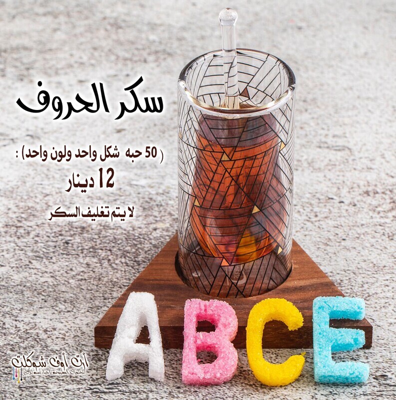سكر الحروف