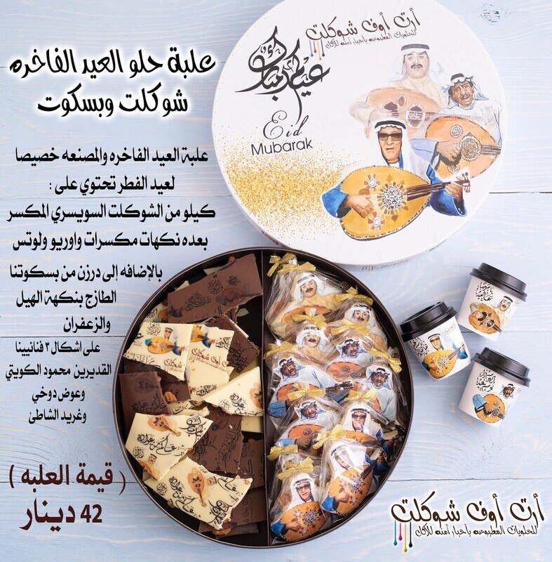 علبة شوكلت العيد الفاخره بسكوت وكاكاو