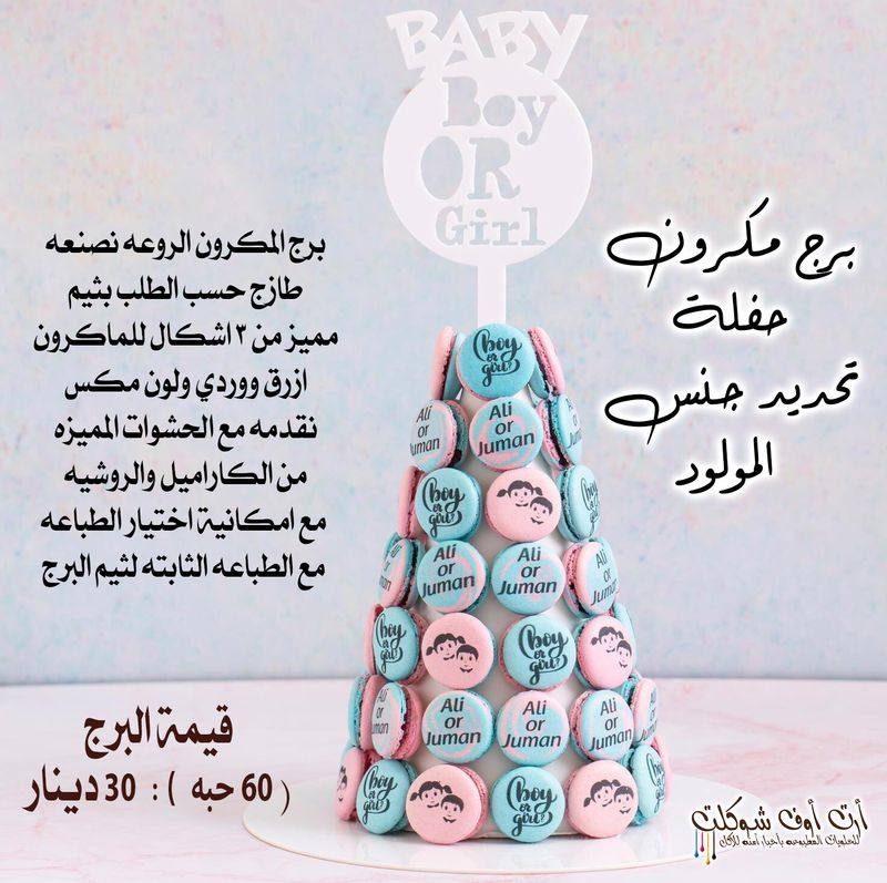 برج مكرون حفله تحديد جنس المولود