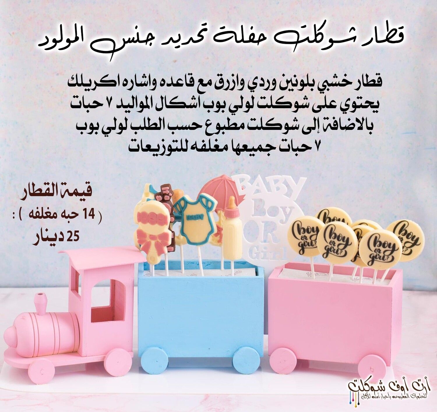 قطار الشوكلت