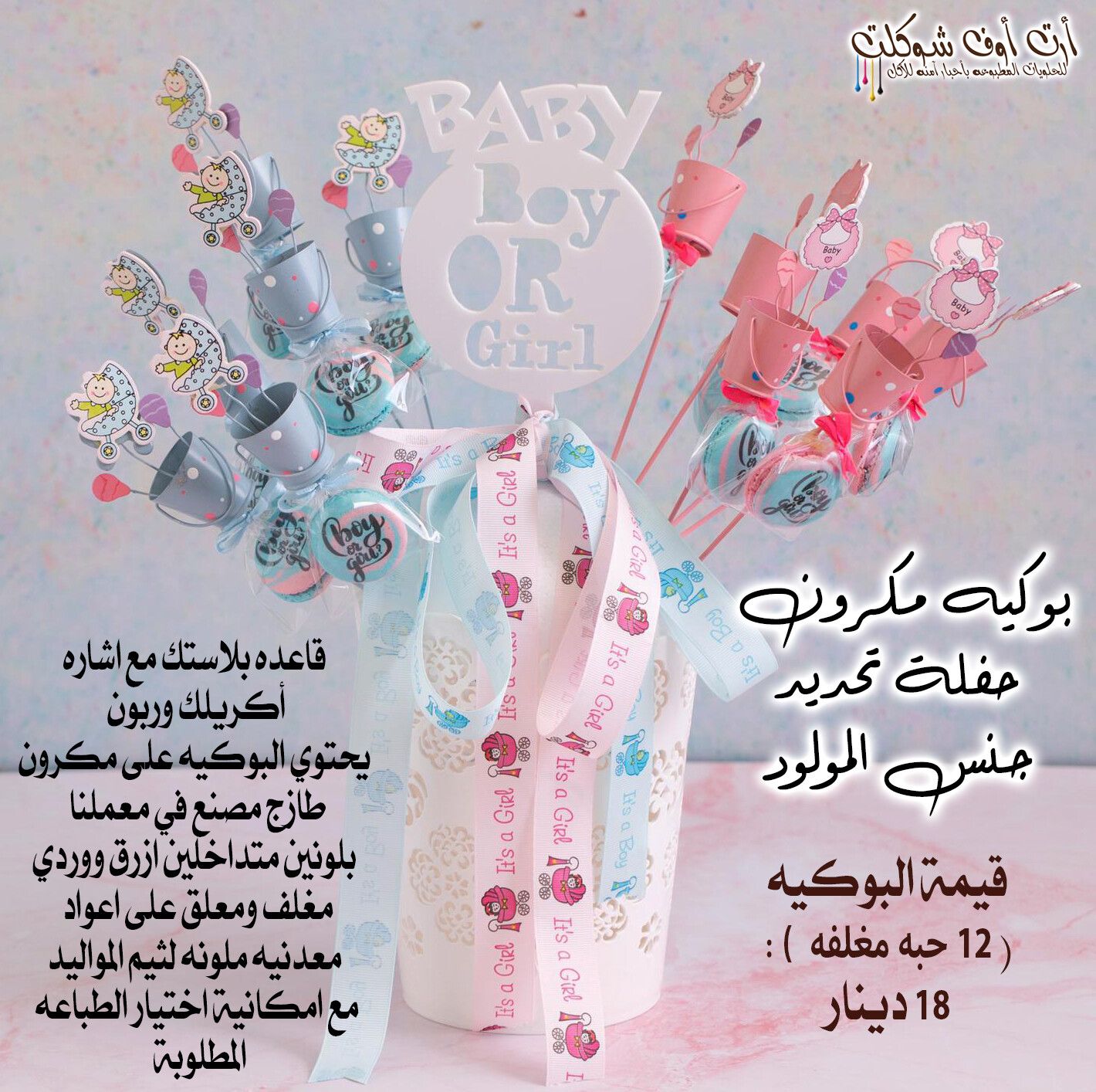 بوكيه مكرون حفله تحديد جنس المولود