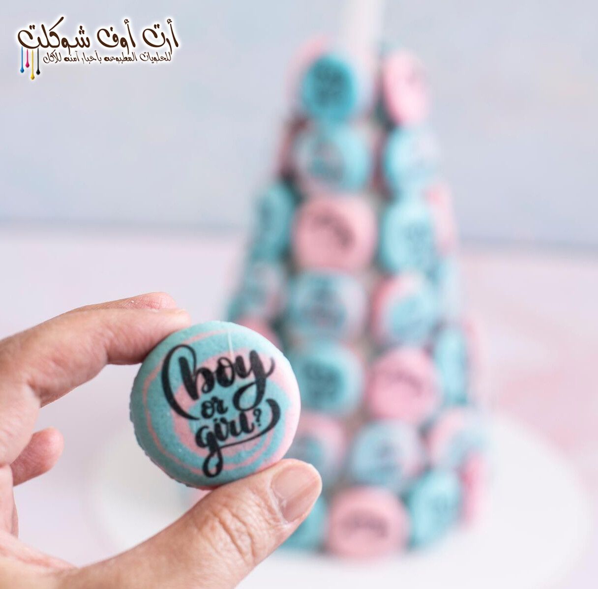 برج مكرون حفله تحديد جنس المولود