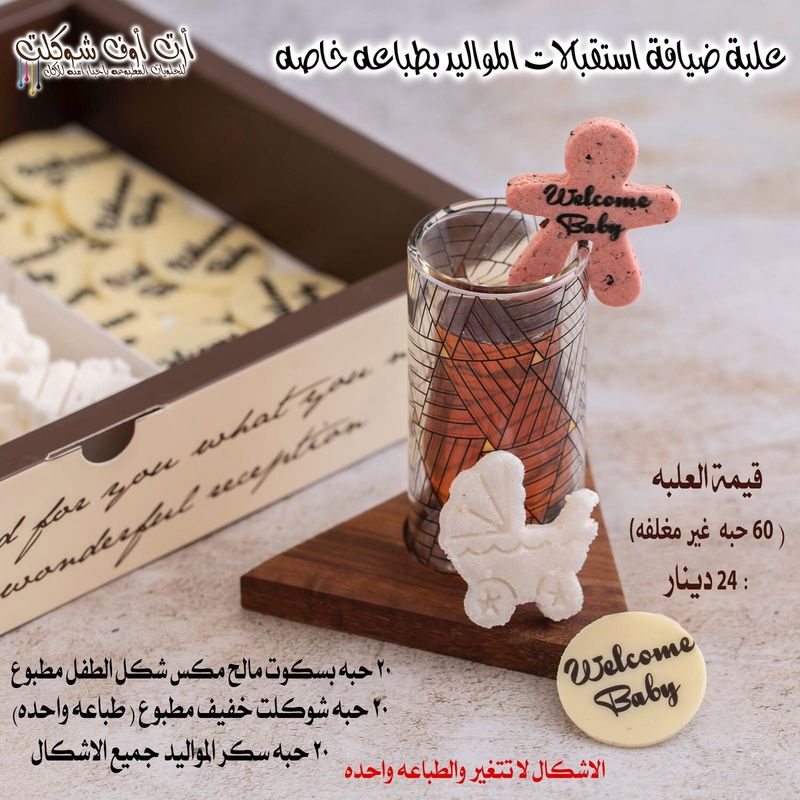 علبه استقبال ضيافه المواليد
