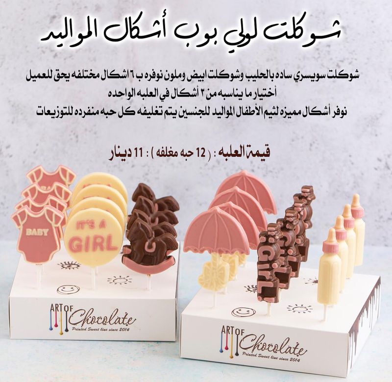 شوكلت لولي بوب أشكال المواليد البناتي