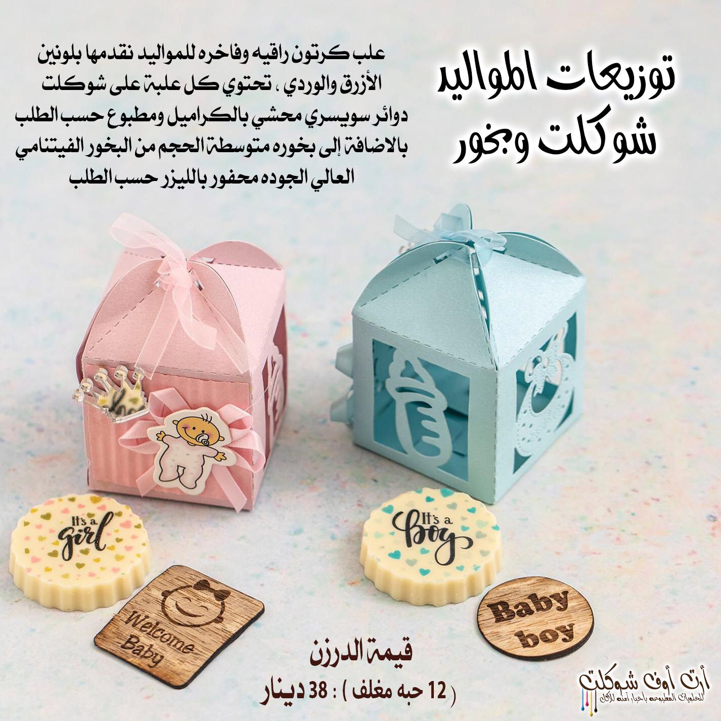 توزيعات المواليد الولادية شوكلت وبخور