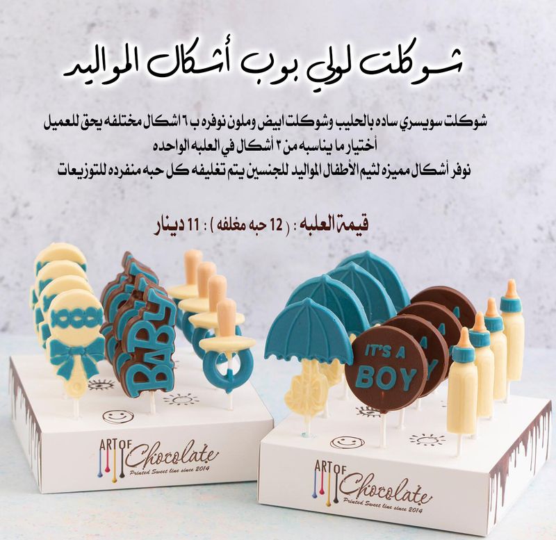 شوكلت لولي بوب أشكال المواليد الولادي
