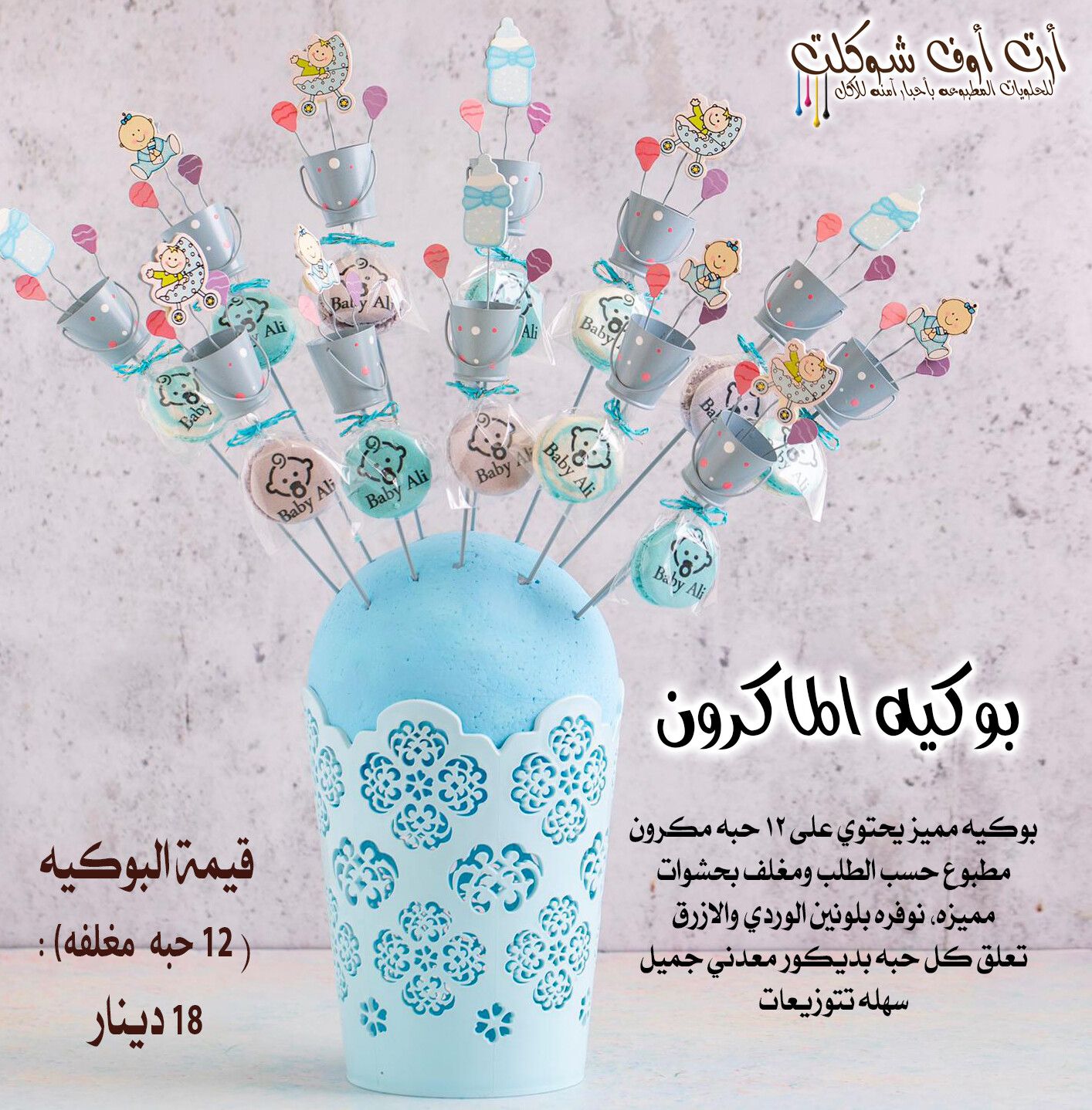 بوكيه الماكرون الولادي