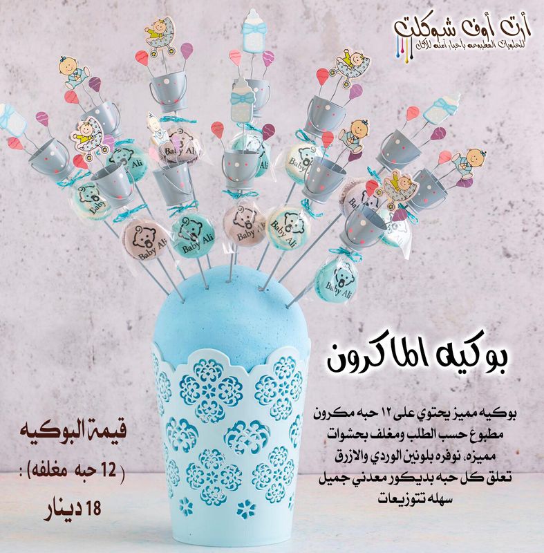بوكيه الماكرون الولادي