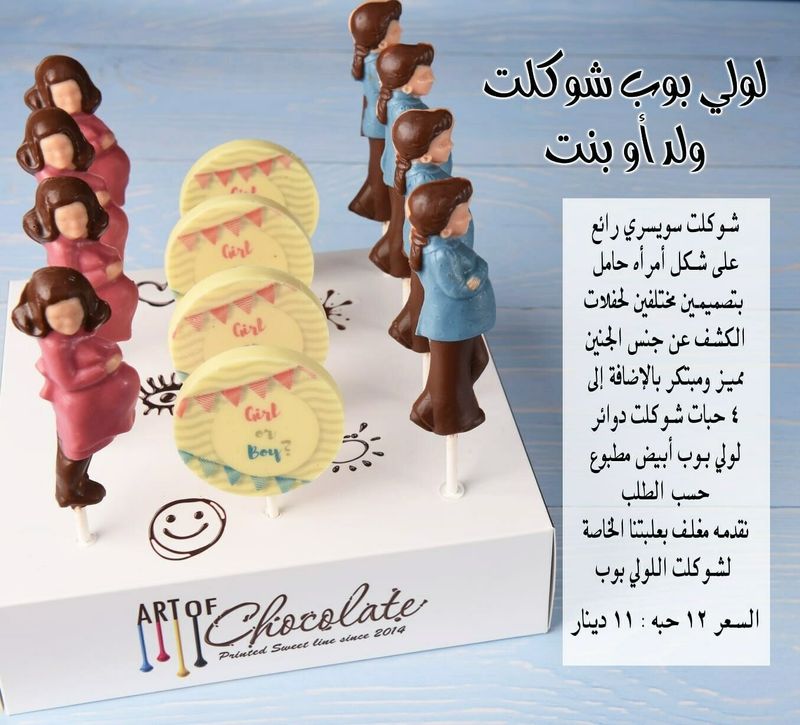 شوكلت لولي بوب تحديد جنس المولود