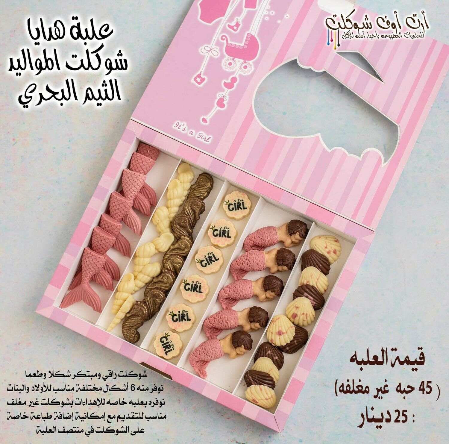 علبه شوكلت هدايا المواليد الثيم البحري