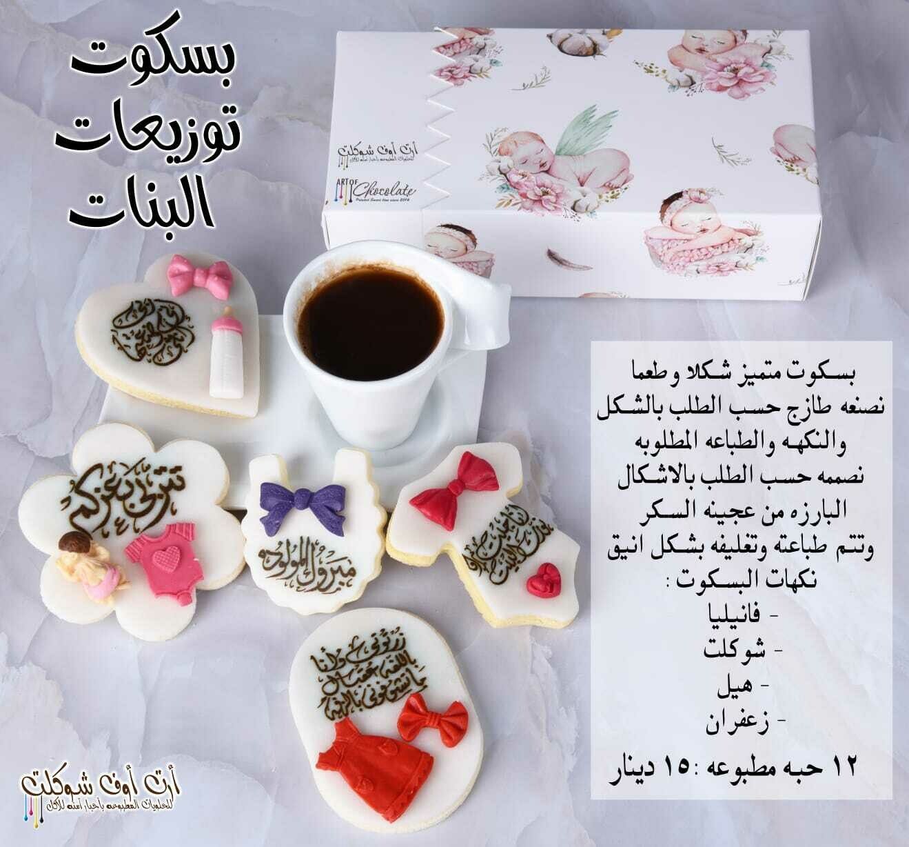 بسكوت توزيعات الاطفال