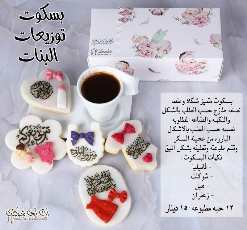بسكوت توزيعات الاطفال