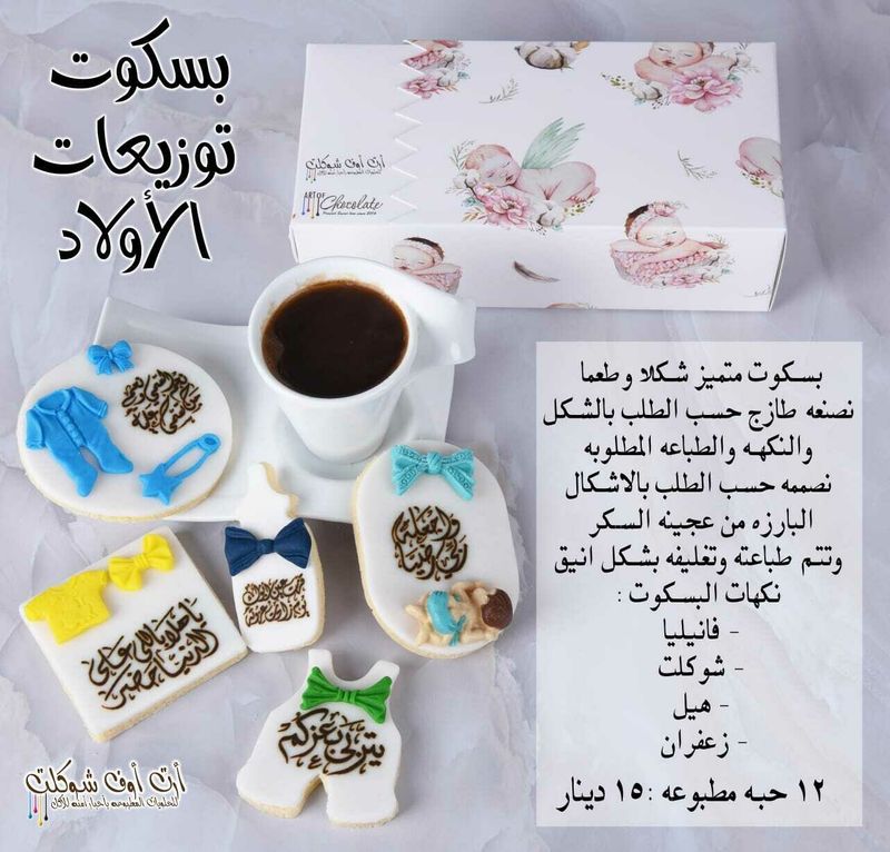 بسكوت توزيعات الاطفال