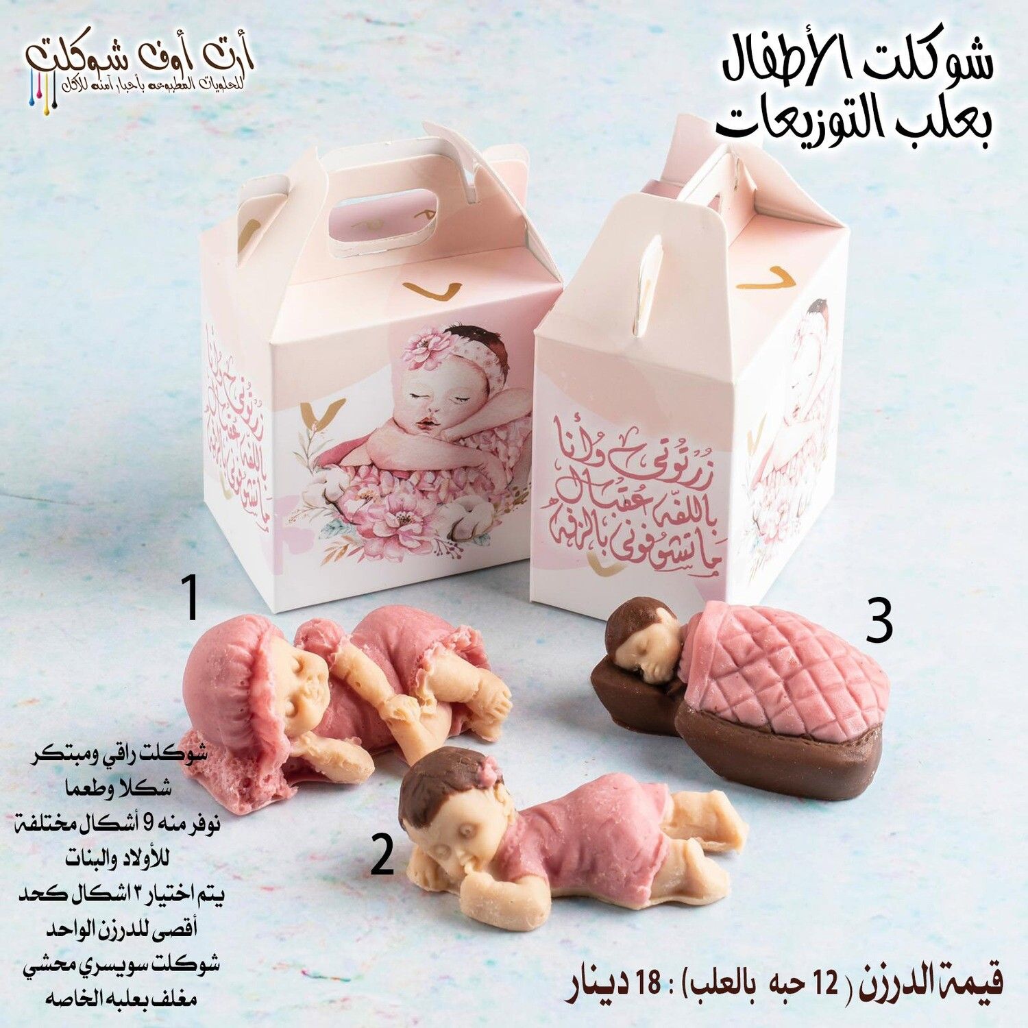 شوكلت الأطفال بعلب التوزيعات