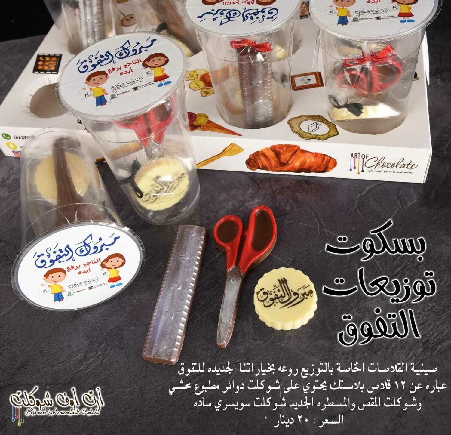 صينيه قلاصات التفوق