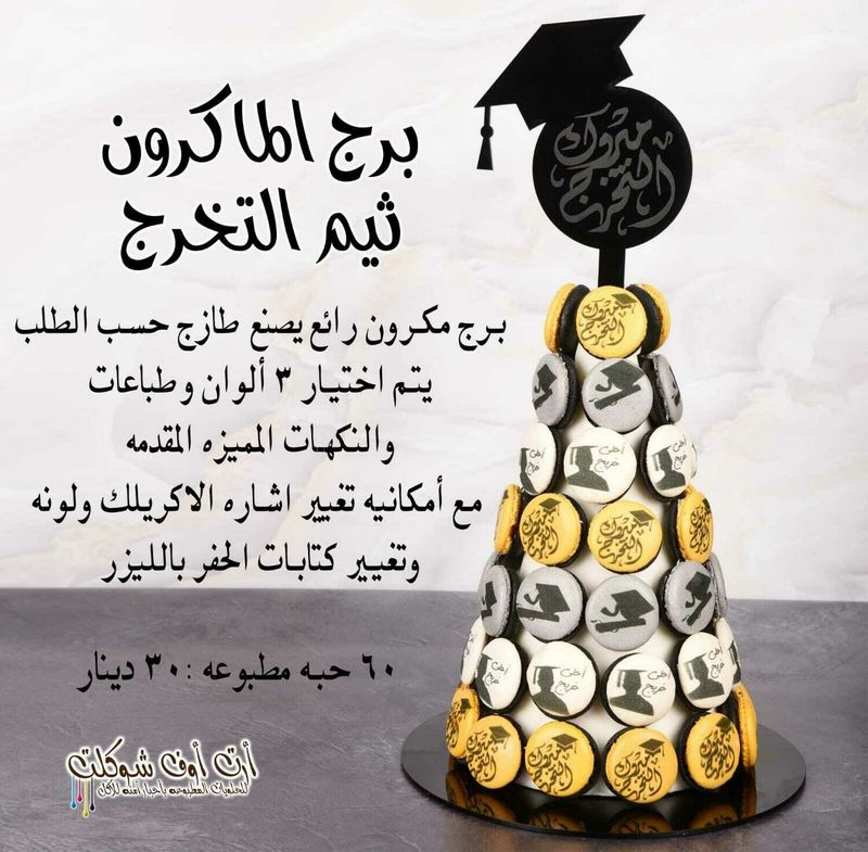 برج الماكرون ثيم الخريجين