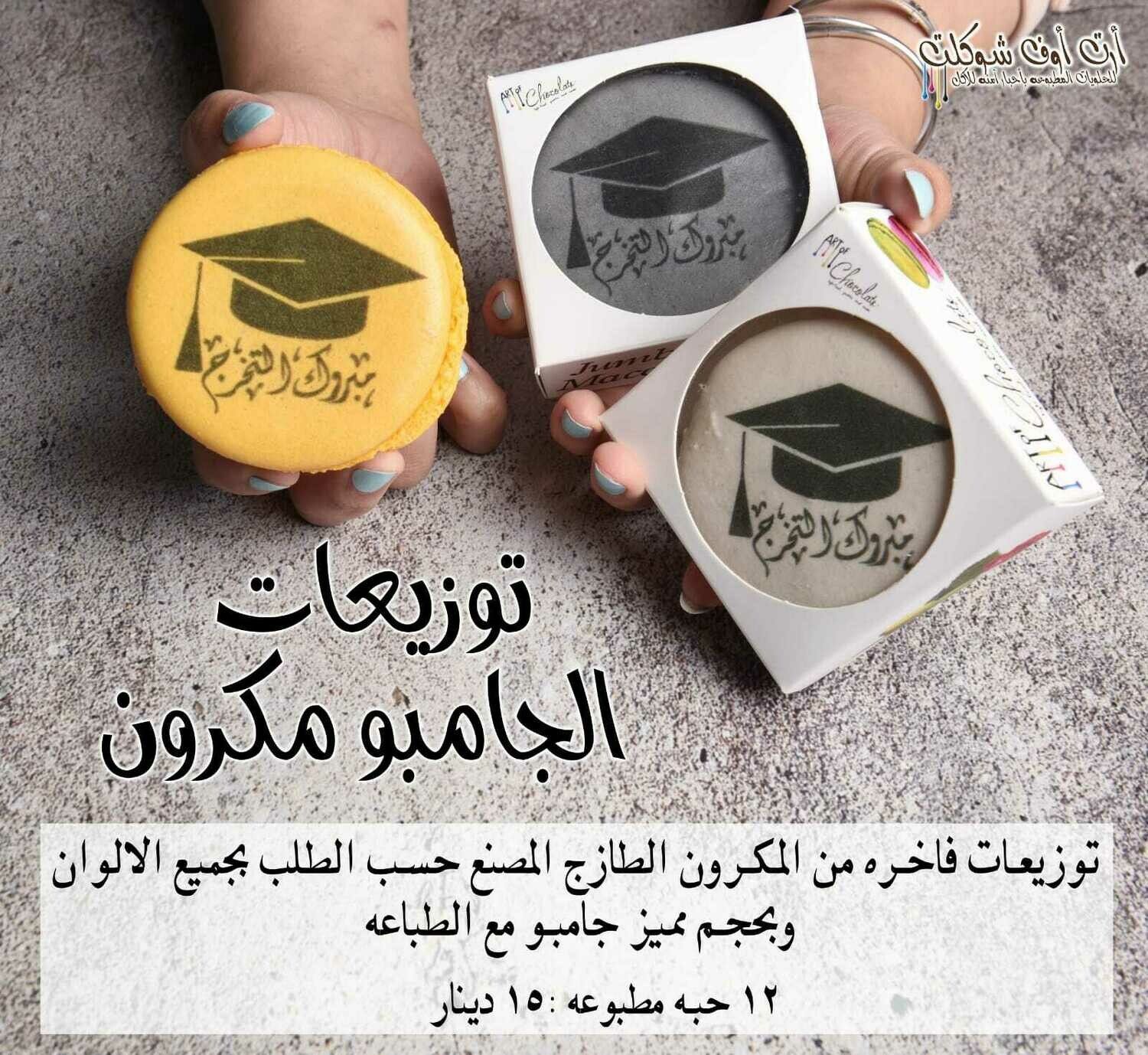 جامبو الماكرون