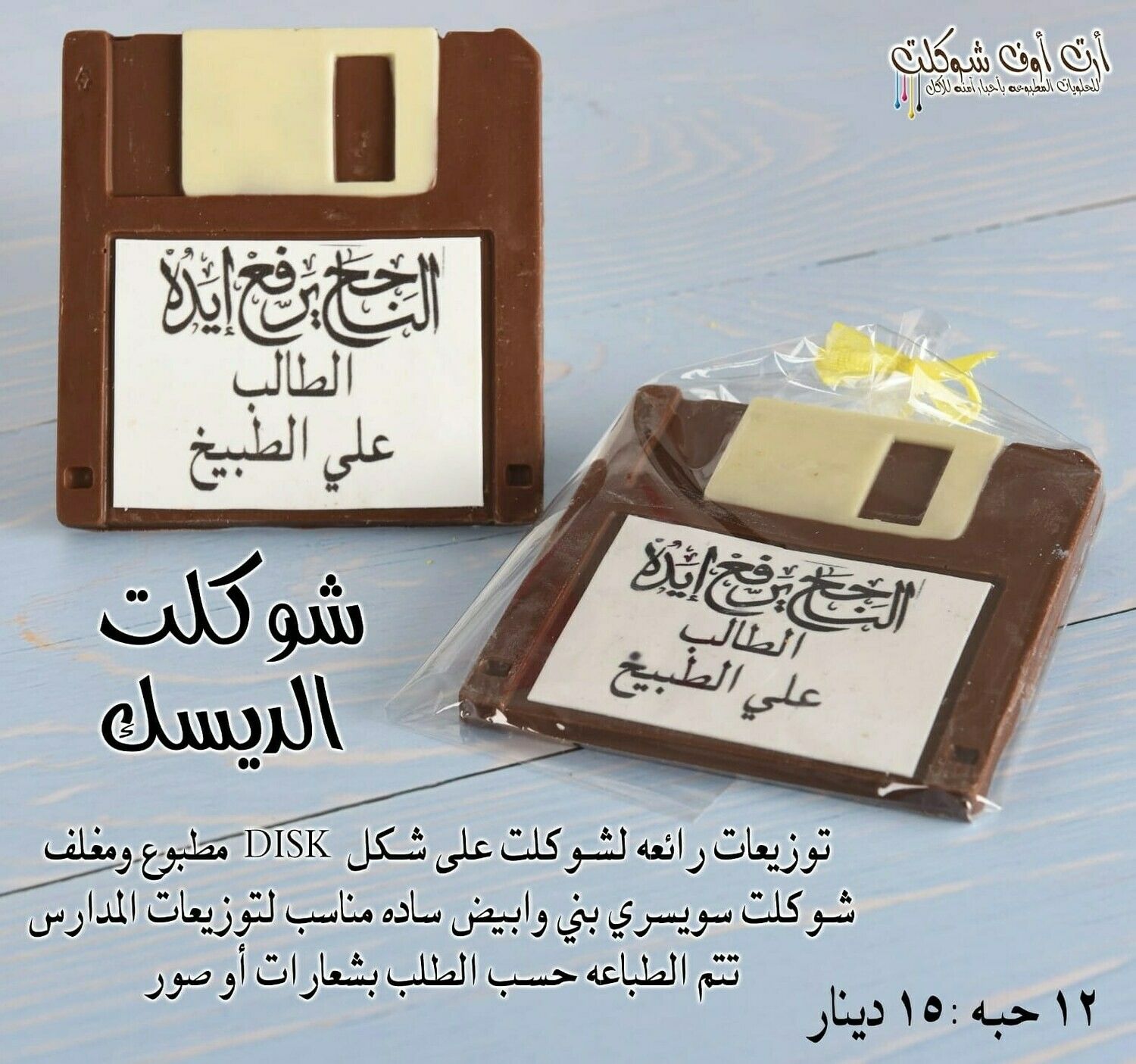 شوكلت الديسك