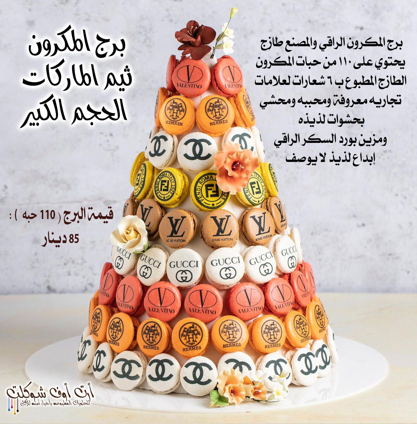 برج الماكرون ثيم الماركات