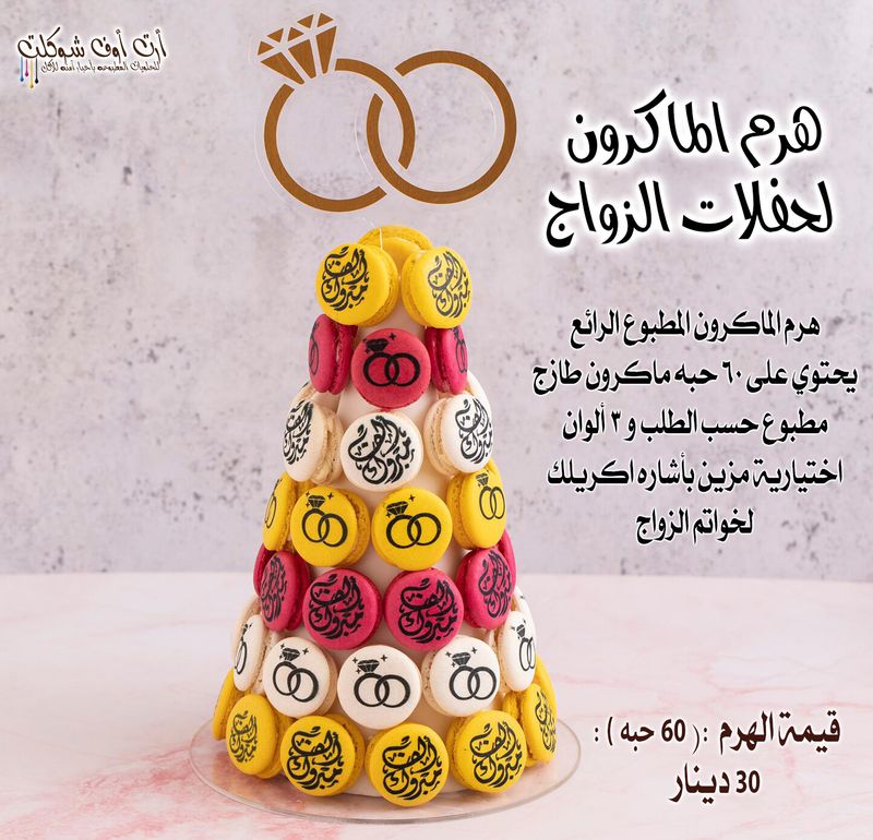 هرم الماكرون لحفلات الزواج