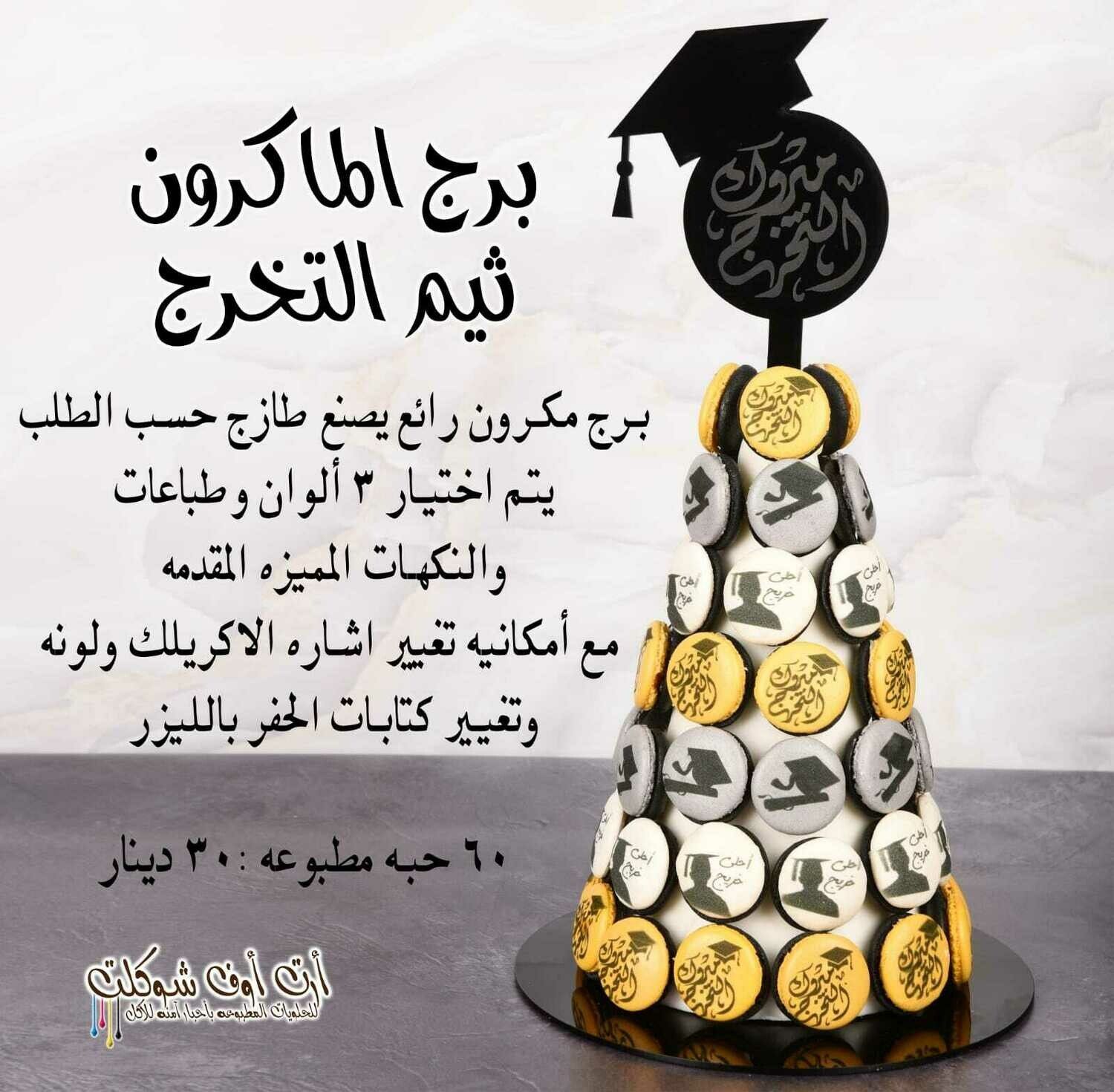 برج الماكرون