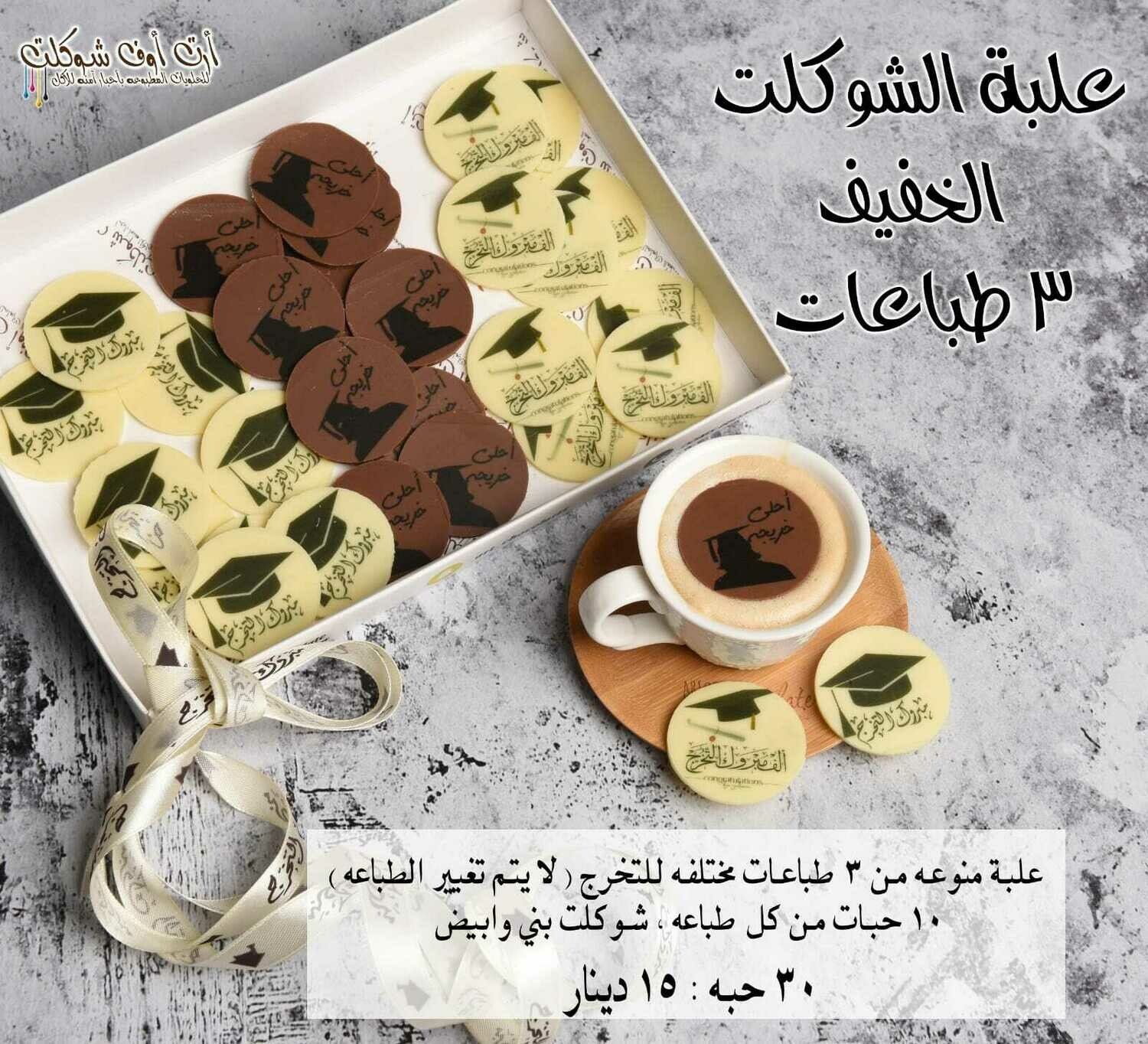 شوكلت خفيف للتخرج