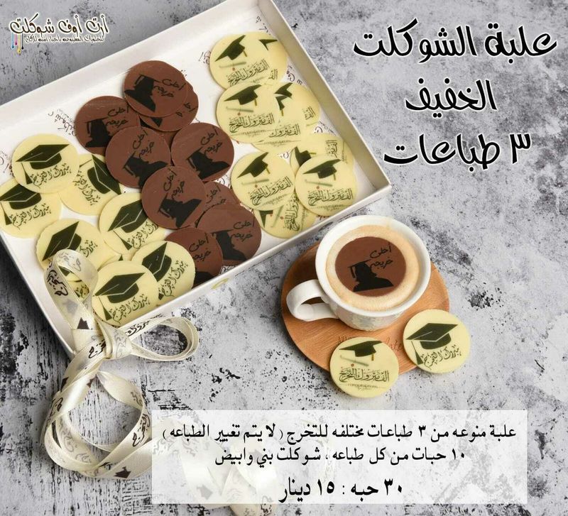 شوكلت خفيف للتخرج
