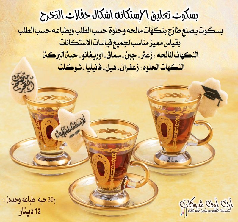 بسكوت التعليق اشكال التخرج