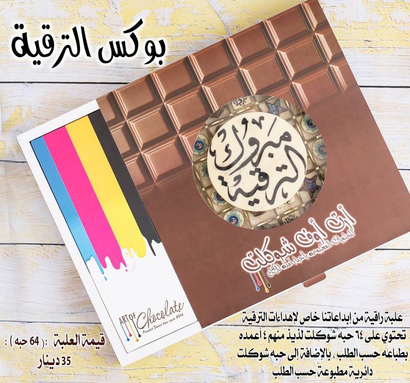شوكلت الترقية