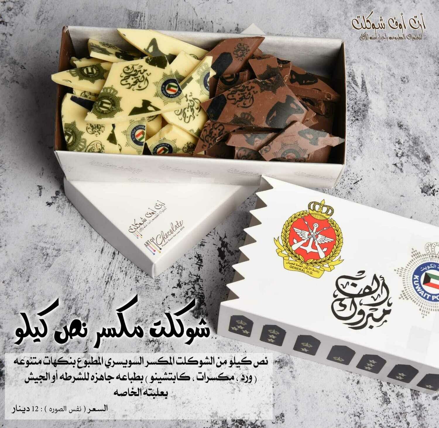 شوكلت مكسر شعار الشرطه للتقديم نص كيلو