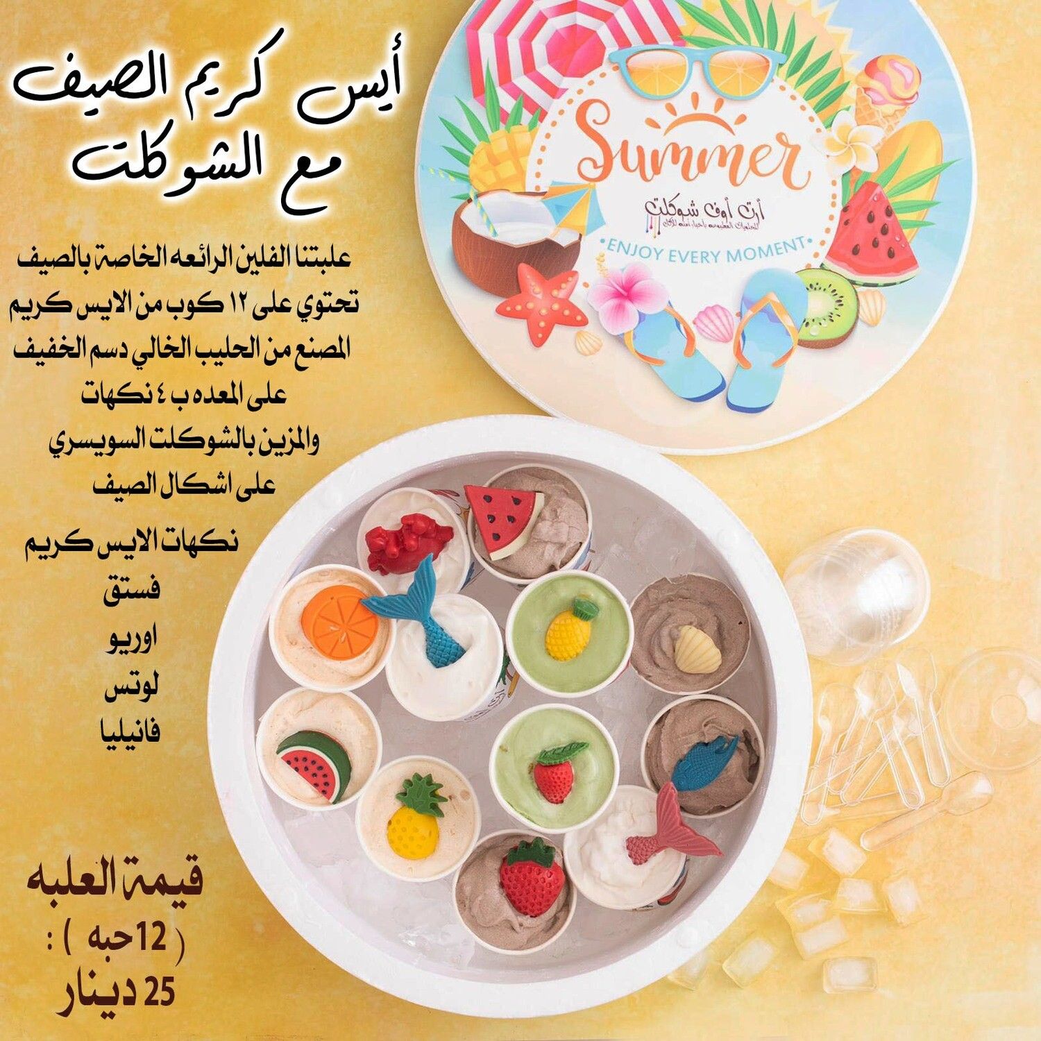 ايس كريم الصيف مع الشوكلت