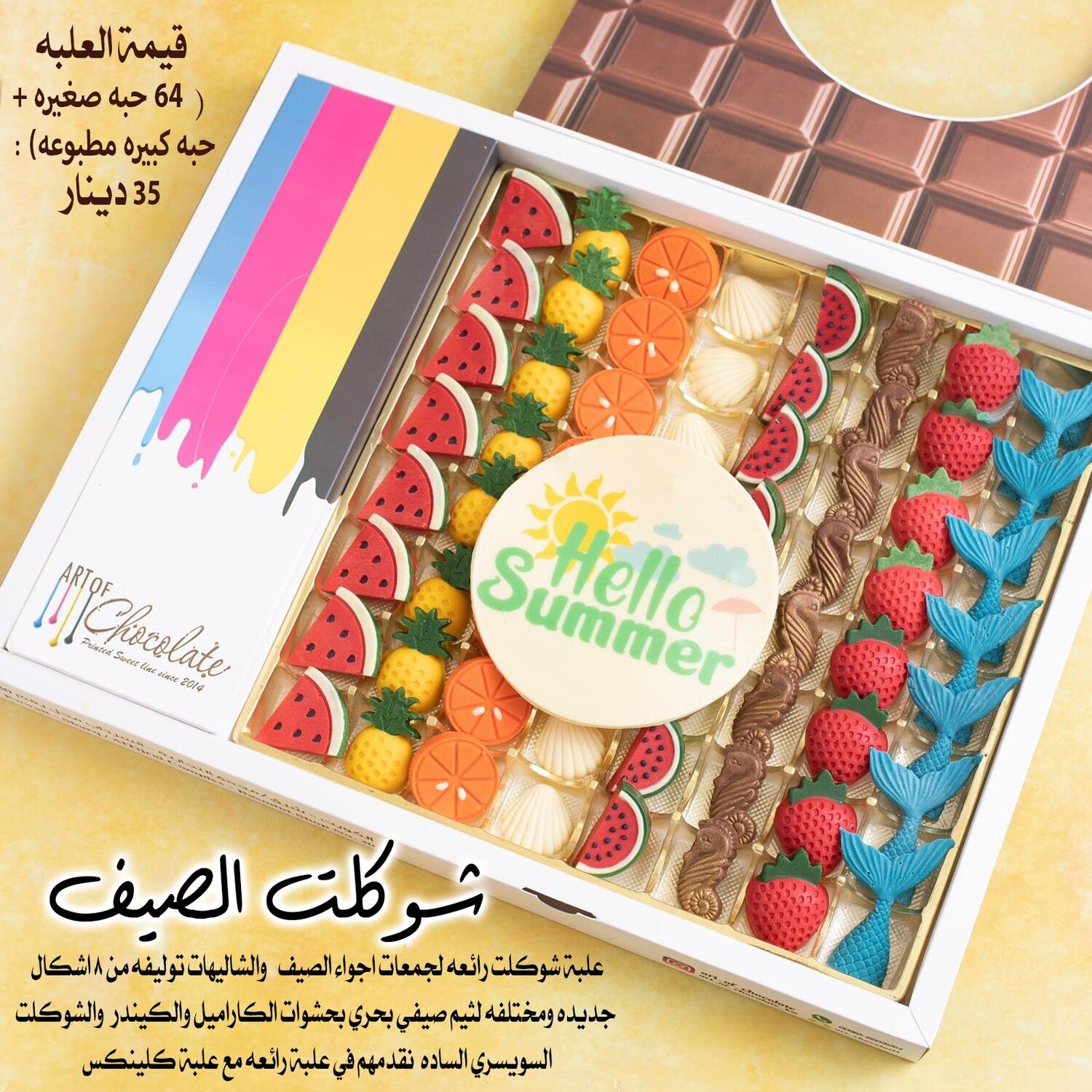 علبة شوكلت الصيف