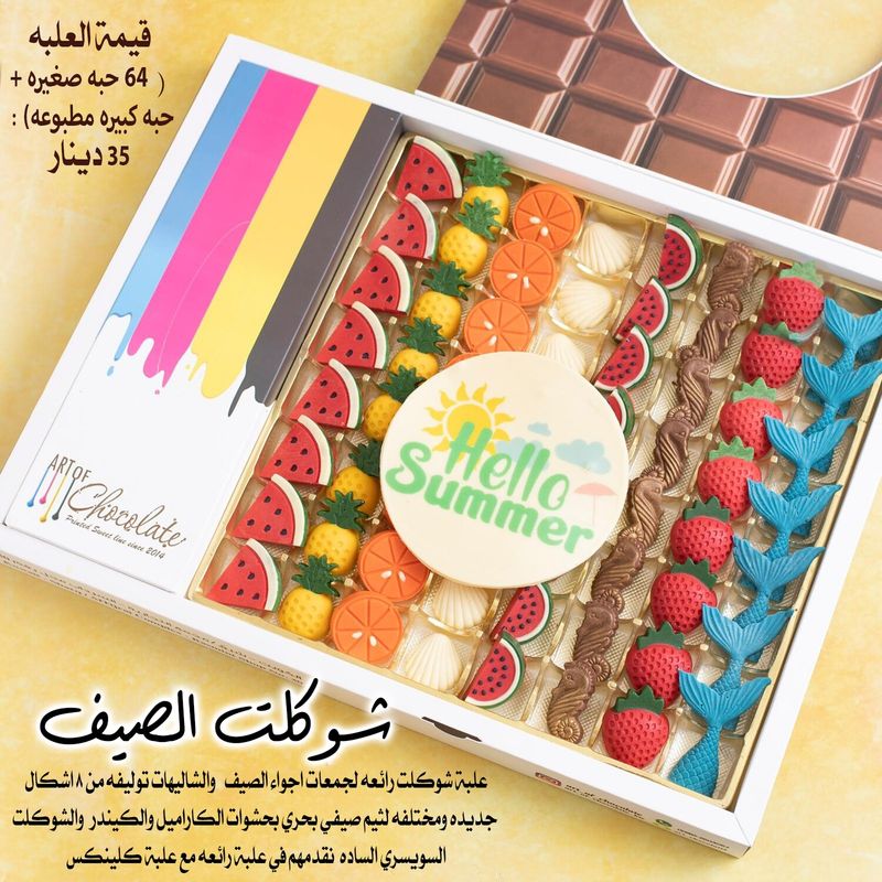 علبة شوكلت الصيف