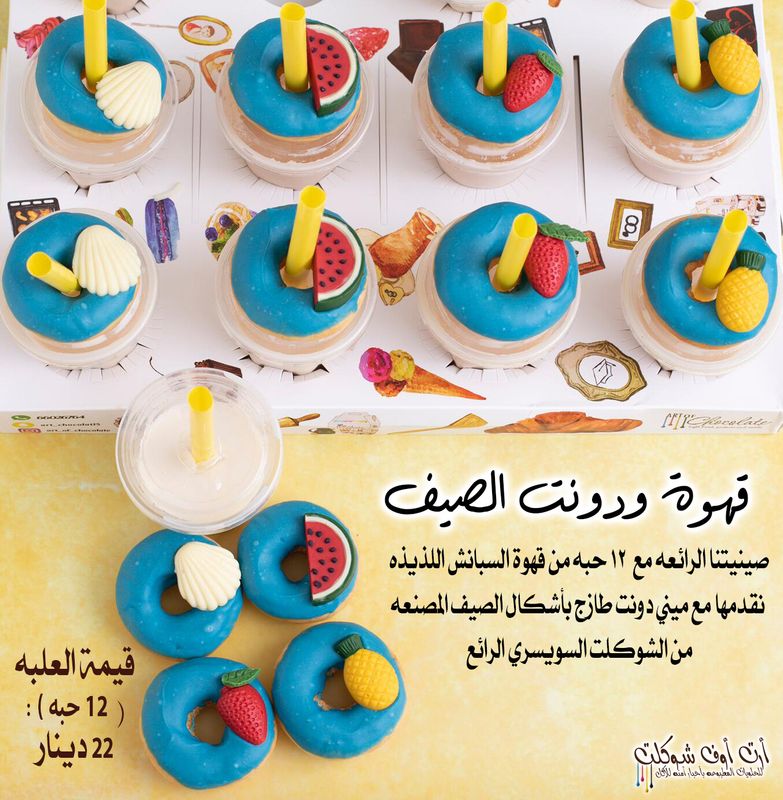 كوفي و دونت الصيف