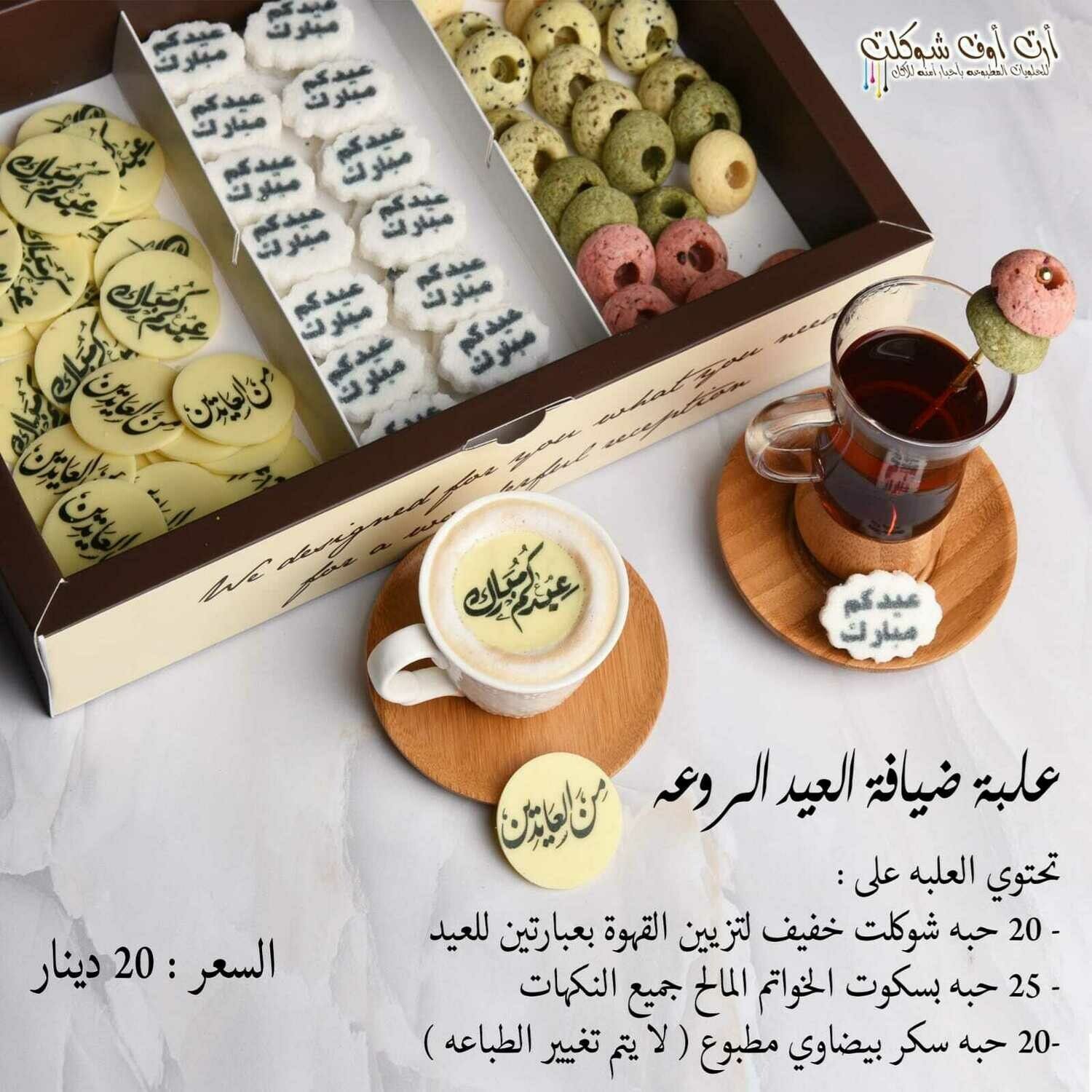 علبة ضيافة العيد